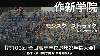 作新学院  モンスターストライク メインテーマ  高校野球応援 2021夏 栃木大会【第103回 全国高等学校野球選手権大会】【高音質】