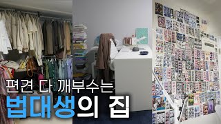 도서관에만 있을 것 같은데 편견 다 깨부수는 '법대생'의 집🏠 | 혼자 더하기