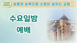 [횡성제일교회] 220921 수요예배