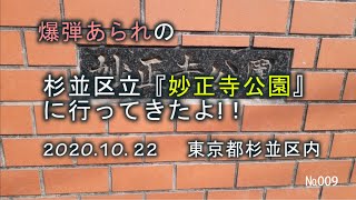 杉並区立『 妙正寺公園』に行ってきたよ！！