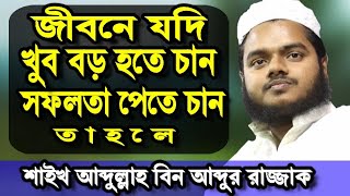 জীবনে যদি খুব বড় হতে চান বড় সফলতা পেতে চান তাহলে কথাগুলো আপনার জন্য।