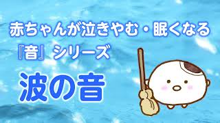 【睡眠用BGM】赤ちゃんが泣き止む・眠くなる 波の音（60分）