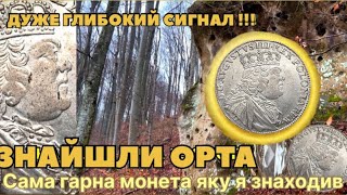 🔎 НЕЙМОВІРНО!  РІДКІСНИЙ ОРТ 1754 РОКУ! ТА ПРЕКРАСА НА ЯКІЙ ЗНАЙШОВ ПРОБУ