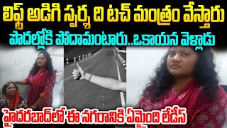 లిఫ్ట్ అడిగి వాహనదారులపై బెదిరి0పులకు పాల్పడుతున్న మహిళల.. | Women Arrested for Threatening Men | VW