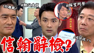 願望│EP67 鬼王探望阿榮被遇 世賢要信翰辭檢察官 張檢得知失望 Desires│ Vidol.tv