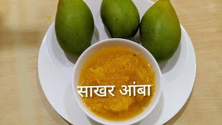 साखर आंबा|  how to make sakhar aamba | vaishali's Kitchen