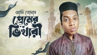 আমি তোমার প্রেমের ভিখারি ইয়া রাসুল্লাহ | Ami Tomar Premer Vikhari Mehedi Hasan Hridoy  Dhuff Nasheed