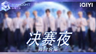 【STAGE🔥】逐梦舞台 不负期待：决赛夜舞台精彩回顾 | Starlight Boys 星光闪耀的少年 | iQIYI奇艺音悦台