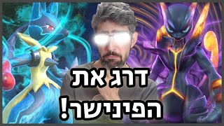 דרג את הפינישר! פוקן - Pokken