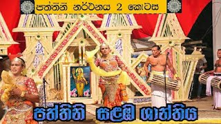 Culture of Sri Lanka - පත්තිනි නර්තනය 2 පත්තිනි දේව ආශිර්වාදය Gammadu Paththini Nartnaya.