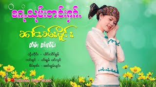 ၵေႃႉသုမ်းတၢင်းႁၵ်ႉ - ၼၢင်းၶမ်းပိူင်း | ก้อซูมตางฮัก - นางคำเปิง