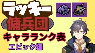 【ラッキー傭兵団 / ラッキーディフェンス v1.3.5】キャラランク表・キャラ紹介動画　エピック編【黒麦焼斗 / 焦げパン】