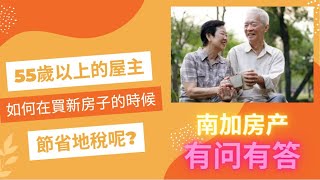 【有問有答 8】55歲以上的屋主如何在買新房子的時候節省地稅呢?  How can 55+ homeowners save on property tax when downsizing?