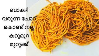 മുറുക്ക് ||ചോറ് കൊണ്ട് നല്ല കറുമുറ മുറുക്ക് ഉണ്ടാക്കിയെടുക്കാം ||spicy MURUKK using leftover rice