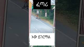 ገራሚ ነው#artist #habesha #fashion #foryou #duet #music#ebs#newshorts #africa #viral#ethiofunny#memes