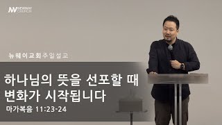 하나님의 뜻을 선포할 때 변화가 시작됩니다| 조승현 목사 | 주일예배 | Newway Church