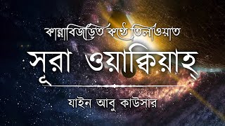 সূরা ওয়াকিয়াহ এর আবেগময় তিলাওয়াত┇Surah Waqiah Recited by Zain Abu Kautsar┇An Nafee┇আন নাফী