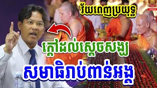 វ័យប្រយុទ្ធ មិនមែនសមាធិទេល្បីដល់សម្ដេចសង្ឃ សមាធិរាប់ពាន់អង្គ សុខទូច រត់លែងរួចហើយ 2025