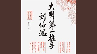 12.11 \u0026 13.1 - 大明第一推手刘伯温