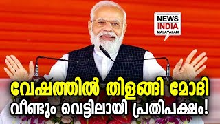 വമ്പൻ റാലി നടത്തിയ പ്രതീതിയെന്ന് ബിജെപി ! | PM Narendra Mod | Election 2022 | NEWS INDIA MALAYALAM