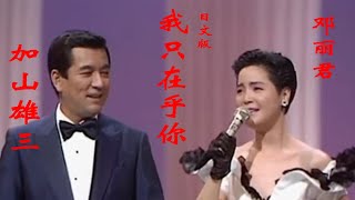 邓丽君与加山雄三演唱的日文版《我只在乎你》，高清收藏献出