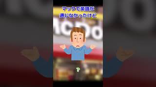 【2ch面白いスレ】マックで英語が通じなかったけど #Shorts