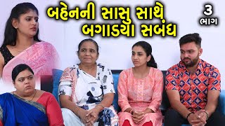 બહેનની સાસુ સાથે બગડ્યા સબંધ | 3 | Bahen Ni Sasu Sathe Bagadya Sabanth | Gujarati Short Film |