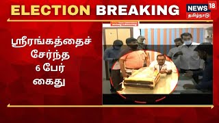 திருச்சி: பெட்டவாய்த்தலையில் ரூபாய்.1 கோடி பிடிபட்ட விவகாரத்தில் புதிய திருப்பம் | Election Breaking