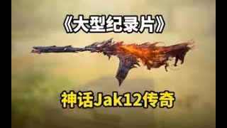 【使命召唤手游】《大型纪录片》神话Jak12传奇#CODM一枪穿云