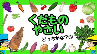 【子供向けアニメ】くだもののなまえ！野菜の名前！食べ物どっちかな？⑥楽しく知育〈赤ちゃんが笑う、泣き止む遊び〉【kids anime】たべもの・果物・やさいの名前クイズ