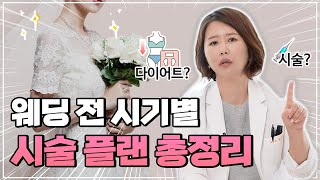 ※예비 신부 필수 시청!※ 웨딩 전 시기별 시술 플랜 총정리📅ㅣ은혜로운 의사생활