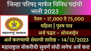 जिल्हा परिषद भरती 2023 | ZP Recruitment 2023 | Jilha Prishad  Bharti 2023 | ZP Bharti latest Update