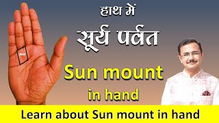 हथेली में सूर्य पर्वत Sun mount on palm || हस्तरेखा Lec. 19 (सामुद्रिक शास्त्र) Hastrekha in Hindi