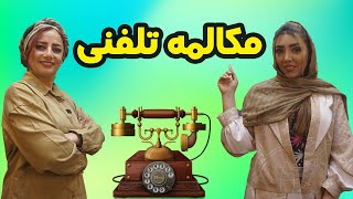 میخوای مکالمه تلفنی انگلیسی داشته باشی دیدن این ویدئو واجبه