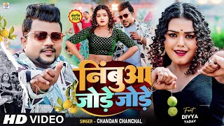 #Video | #Chandan Chanchal | निंबुआ जोड़े जोड़े | #Divya Yadav | Nimbua Jode Jode | New Bhojpuri Song