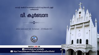 വി. കുർബാന | വരിക്കോലി പള്ളി | St. Mary's Orthodox Syrian Church, Varikoli