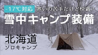 【冬キャンプ】-17℃対応！雪中キャンプの装備紹介・寒いの苦手だけど快適なのよ【北海道ソロキャンプ】