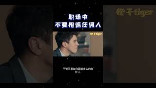 为什么说同事是靠不住的？