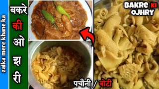 बकरे की ओझरी / पचौनी बनाने का सबसे तरीक़ा | बकरे की बोटी | Ojhri Recipe | Boti recipe |Pachauni |