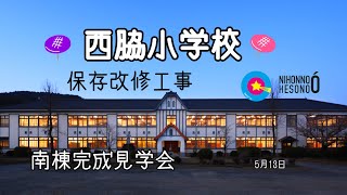 西脇小学校保存改修工事南棟完成見学会【旧西脇尋常高等小学校国重要文化財指定へ】