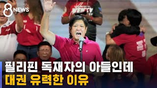 '시민에 축출' 필리핀 독재자 아들, 대권 유력한 이유 / SBS