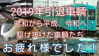 【鉄道PV風】2019年引退車輌まとめ～昭和から平成、令和を駆け抜けた車両たち～