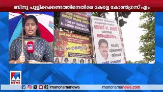 'ജോസ് കെ.മാണി നാടിന് അപമാനം'; പാലായില്‍ ഫ്ളെക്സ് ബോര്‍ഡുകള്‍ | Jose K Mani | Pala