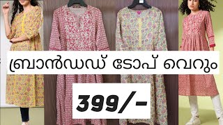 ബ്രാൻഡഡ് ടോപ് വെറും 399/-