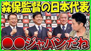 【レオザ】森保監督率いる日本代表を例えるなら●●JAPAN！ / こんな日本代表が見たかった【切り抜き】