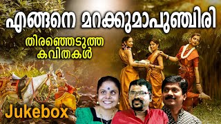 Engane Marakkuma Punjiri | O.N.V Kurup | Murukan Kaattakada | G.Venugopal | Vaikom Vijayalakshmi