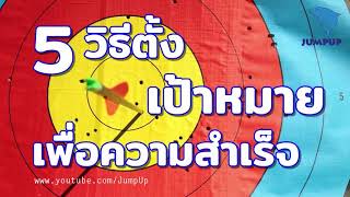 5วิธีตั้งเป้าหมายเพื่อความสำเร็จ JUMPUP