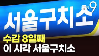 서울구치소 앞 찬반 집회…尹, 23일 헌재서 김용현과 대면 [뉴스9]