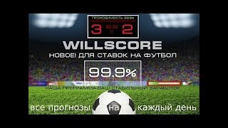 ШОК!Слив платной програмы WillScore 2.1 бесплатно!