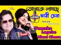 Tomake Lagche Bhari Chena Karaoke ||তোমাকে লাগছে ভারি চেনা ||Bapi Lahiri AlkaYagnik @SingKaraoke1